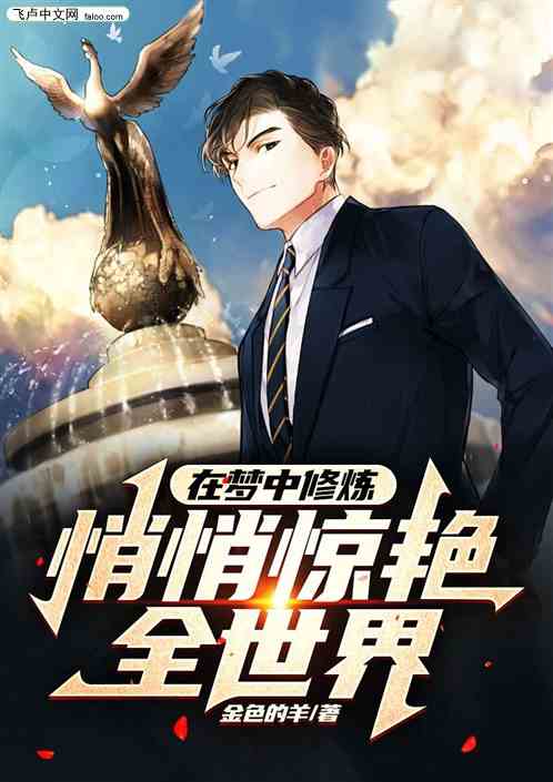 在梦中修炼，悄悄惊艳全世界
