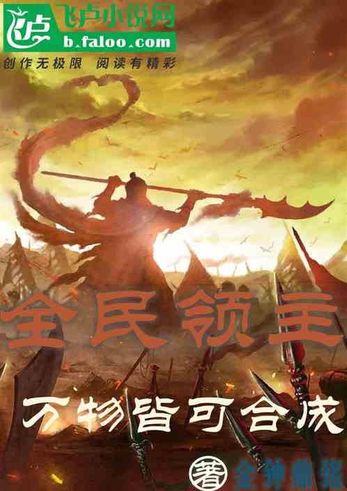 全民领主：万物皆可合成