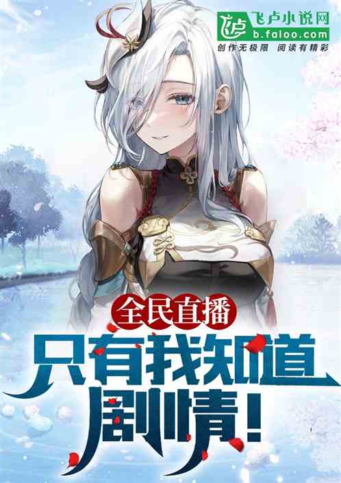 全民直播：只有我知道剧情！