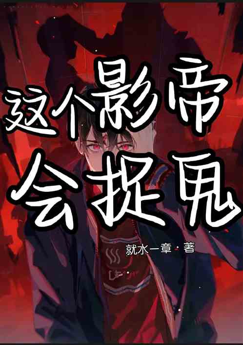 这个影帝会捉鬼