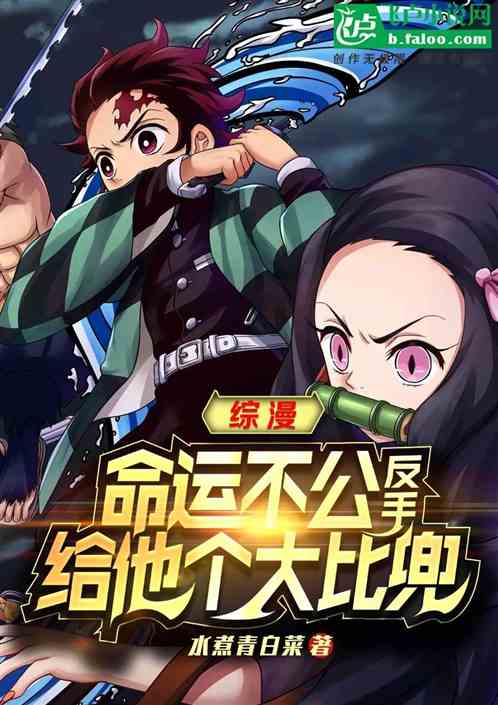 综漫：命运不公，反手给他大比兜