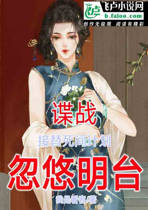 谍战：接替死间计划，忽悠明台