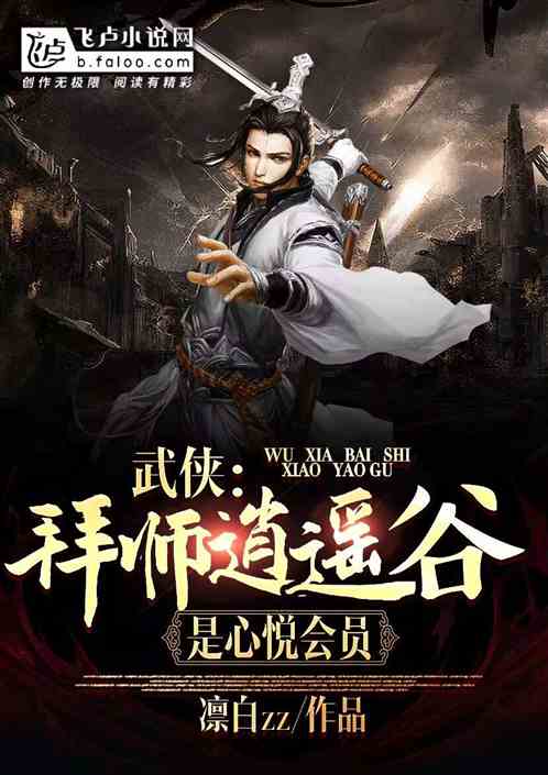 综武：心悦三就是能为所欲为