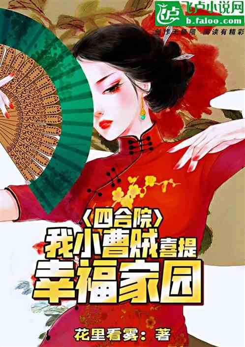 四合院：我小曹贼，喜提幸福家园