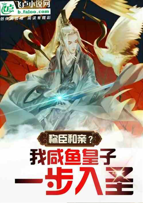 称臣和亲？我咸鱼皇子一步入圣！