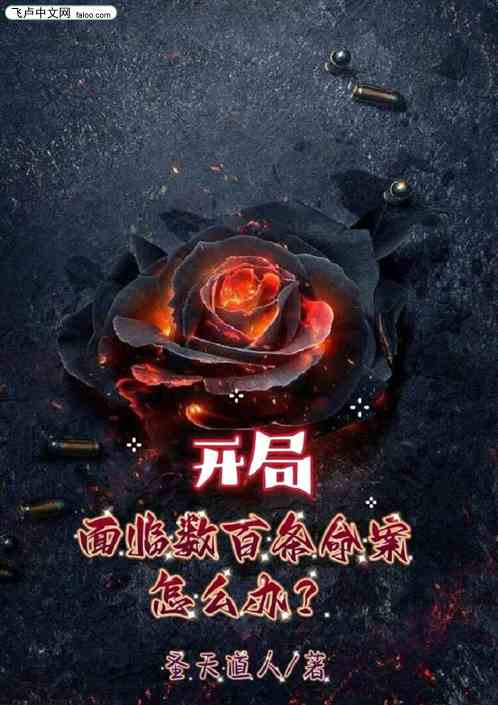 开局面临数百条命案怎么办？