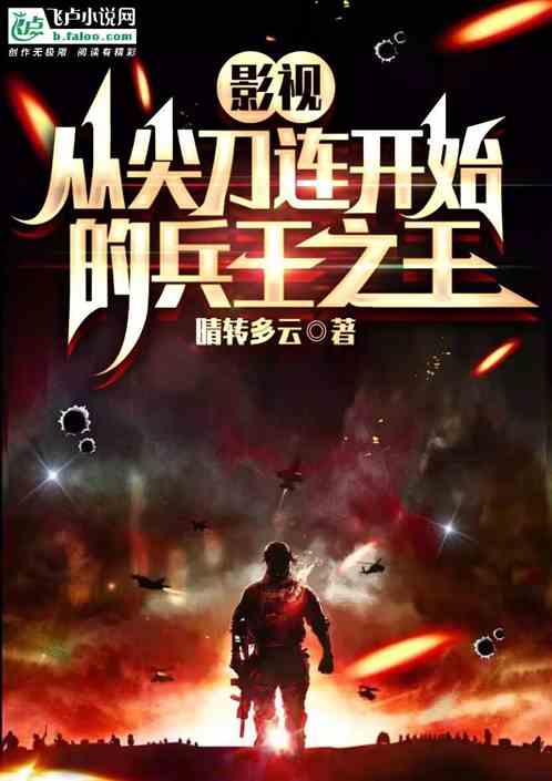 影视：从尖刀连开始的兵王之王