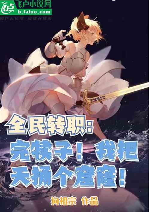 全民：完犊子，我把天捅个窟窿！