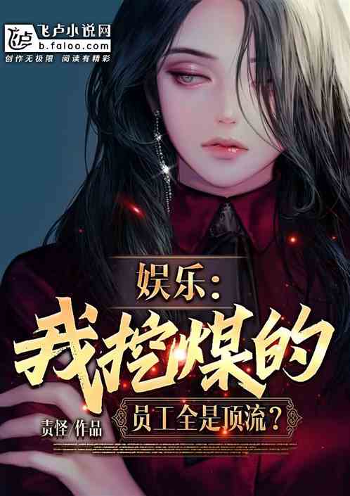 娱乐：我挖煤的，员工全是顶流？