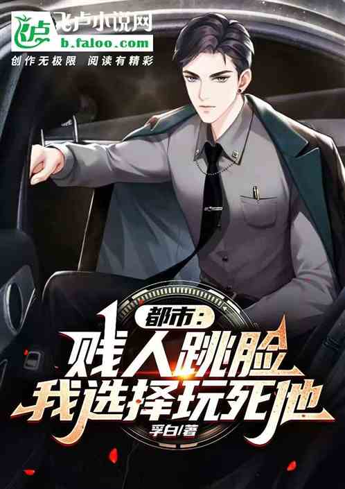 都市：贱人跳脸？我选择玩死他！