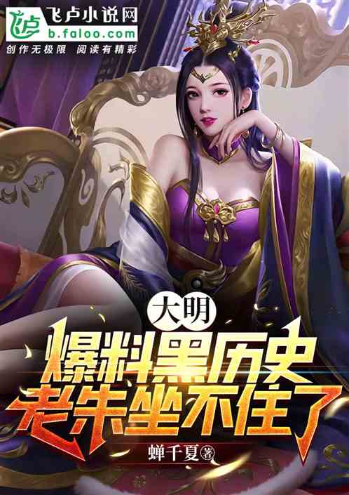 大明:爆料黑历史，老朱坐不住了