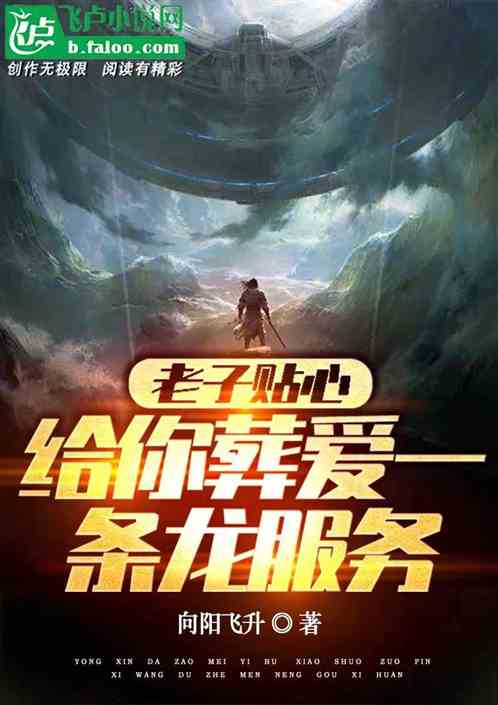 老子贴心给你葬爱一条龙服务