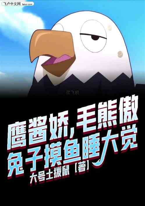 鹰酱娇，毛熊傲，兔子摸鱼睡大觉