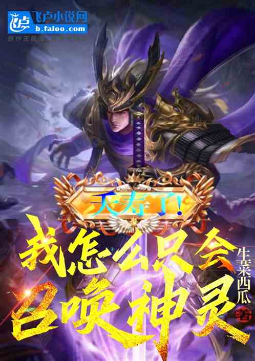 全民：夭寿！我怎么只会召唤神灵