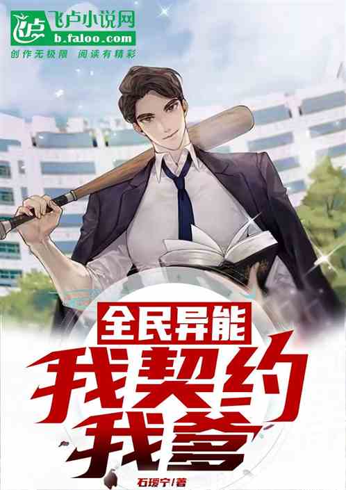 全民异能：我契约我爹