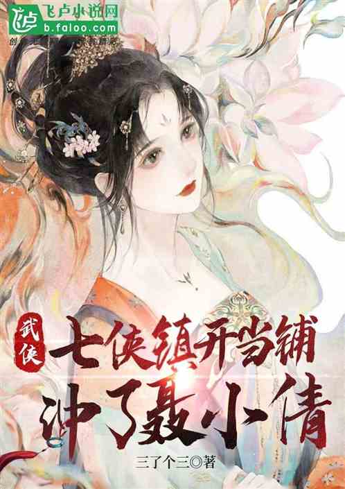 武侠：七侠镇开当铺，冲了聂小倩