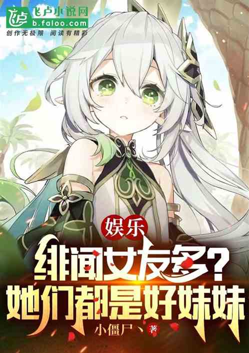 娱乐：绯闻女友多？她们是好妹妹