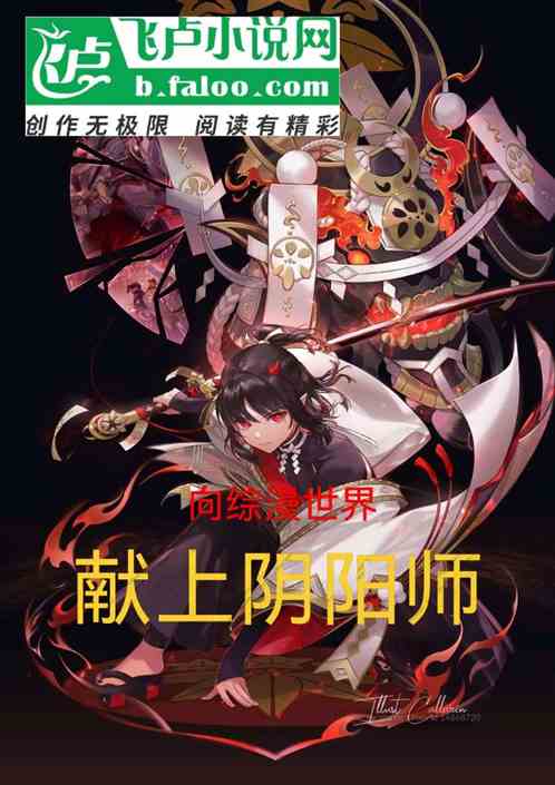 向综漫世界献上阴阳师