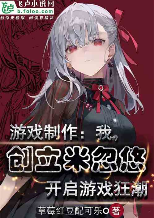 开局创立米忽悠，点燃游戏狂潮