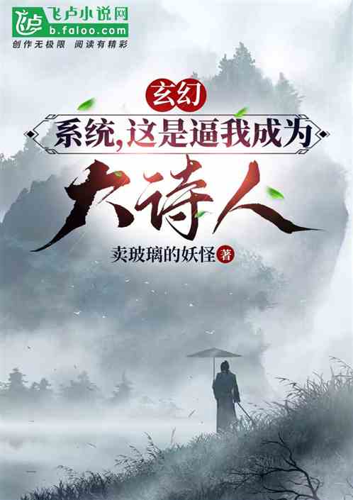 玄幻：系统，这是逼我成为大诗人