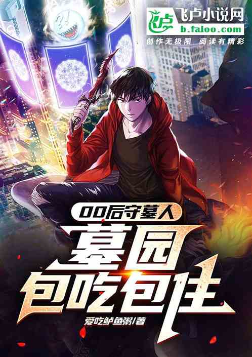 00后守墓人，墓园包吃包住！