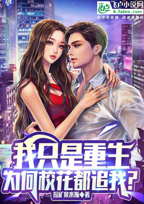 我只是重生，为何校花都追我