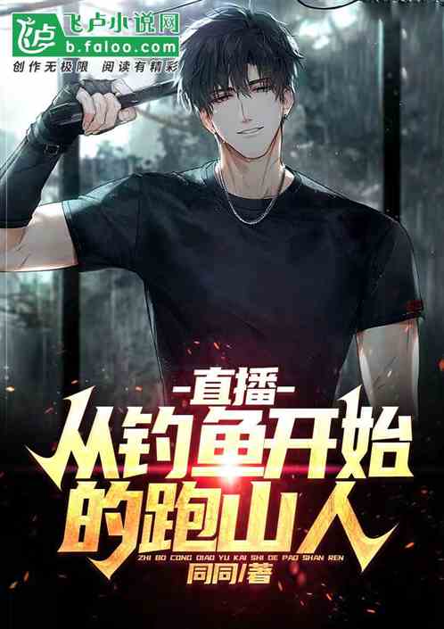 直播：从钓鱼开始的跑山人
