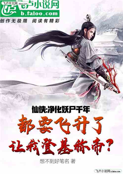 净妖千年，要飞升了你让我登基？