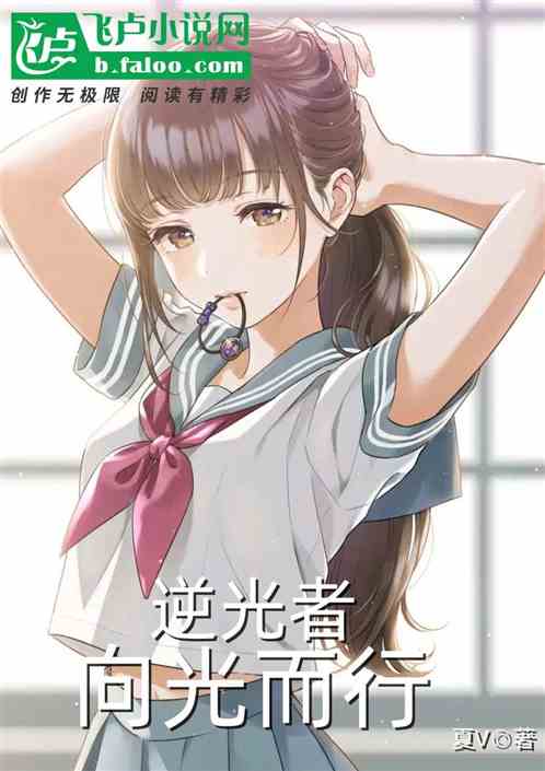 逆光者，向光而行
