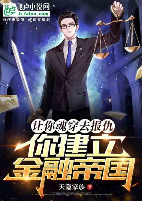 让你魂穿去报仇，你建立金融帝国