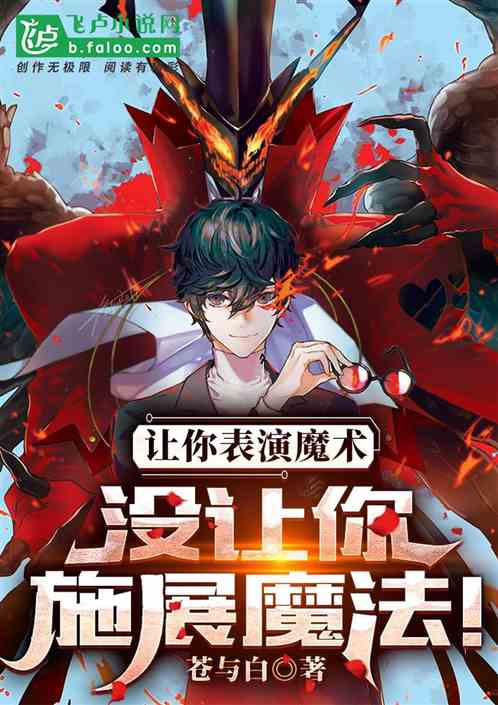 让你表演魔术，没让你施展魔法！