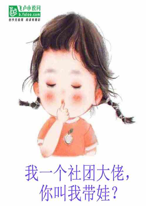 我一个帮会大佬，你叫我带娃？