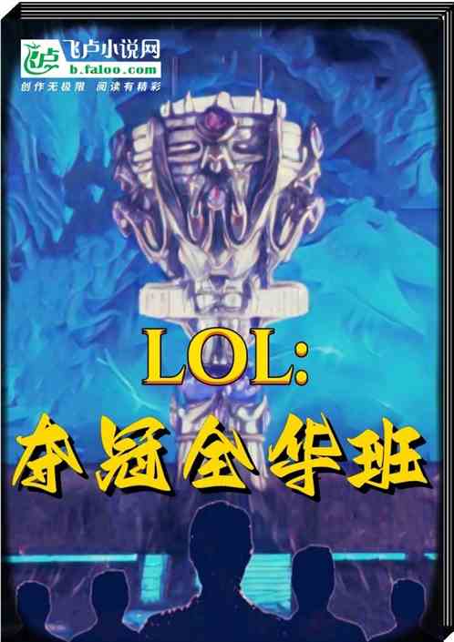 MOBA：夺冠全华班