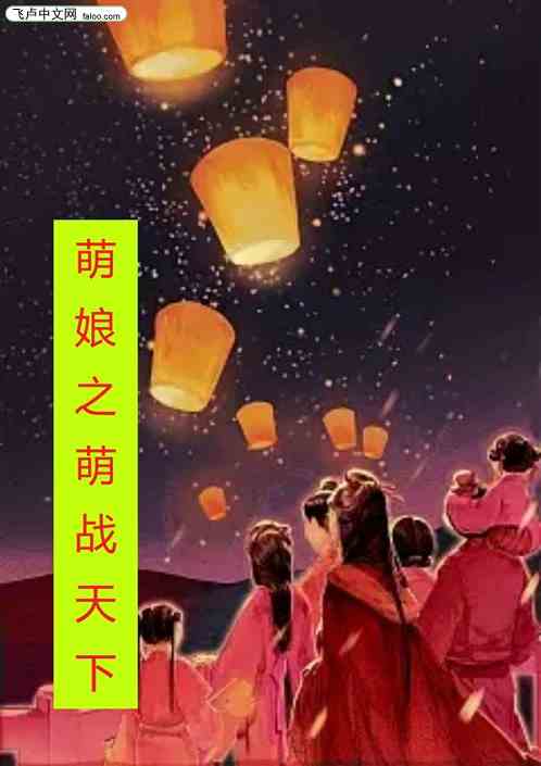 萌娘之萌战天下