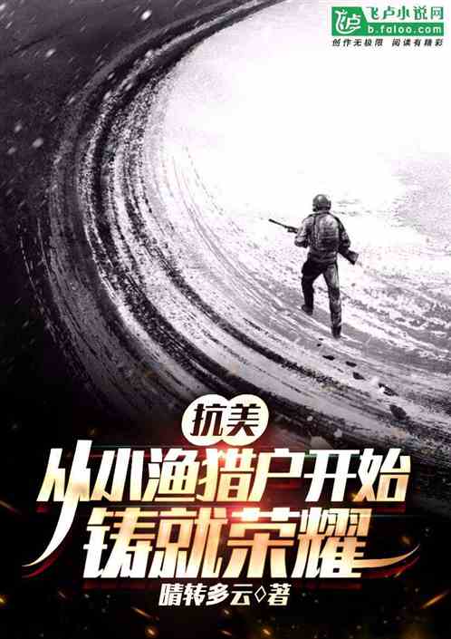 抗美：从小渔猎户开始铸就荣耀