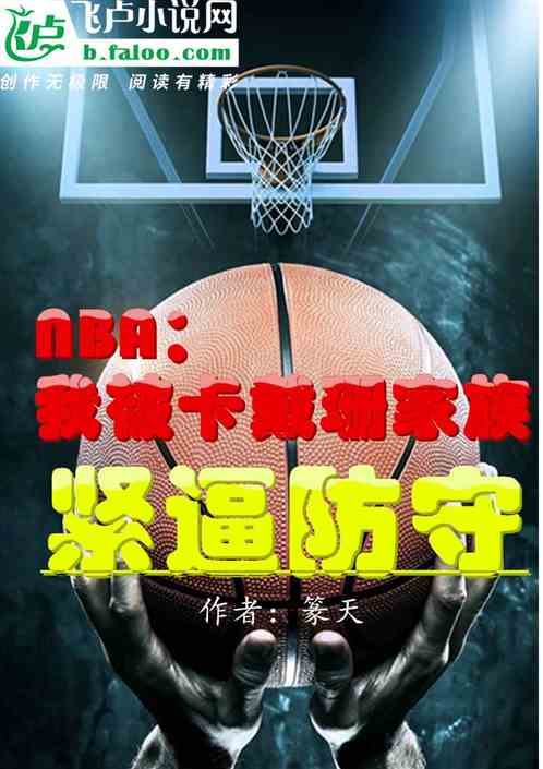 NBA：我被卡戴珊家族紧逼防守