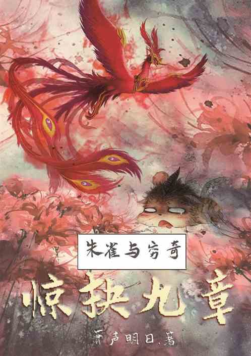 惊抉九章