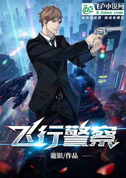 飞行警察