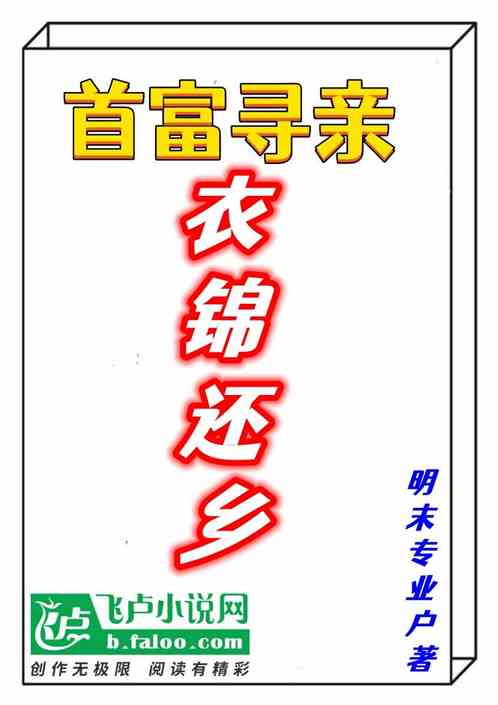 首富寻亲:衣锦还乡