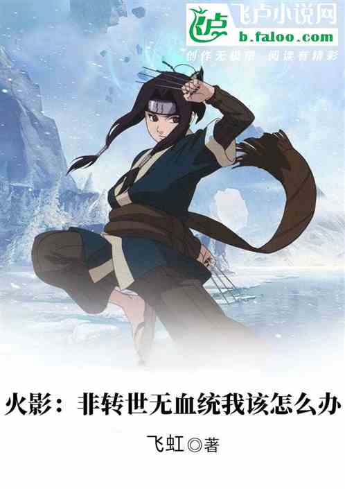 火影：非转世无血统我该怎么办