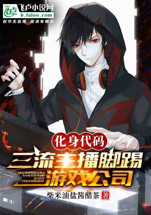 化身代码：三流主播脚踢游戏公司