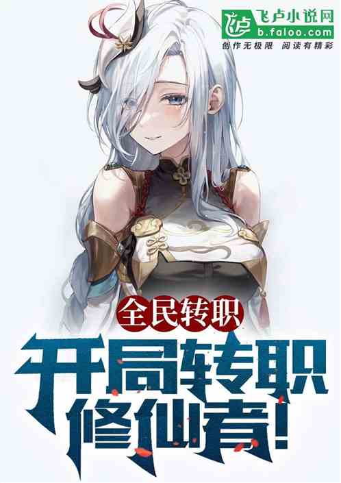 全民转职：开局转职修仙者！