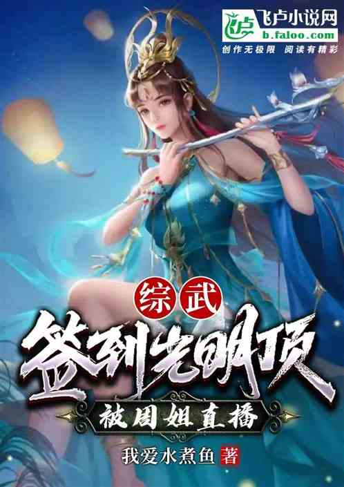 综武：签到光明顶，被周姐直播