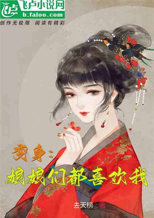 变身：娘娘们都喜欢我！