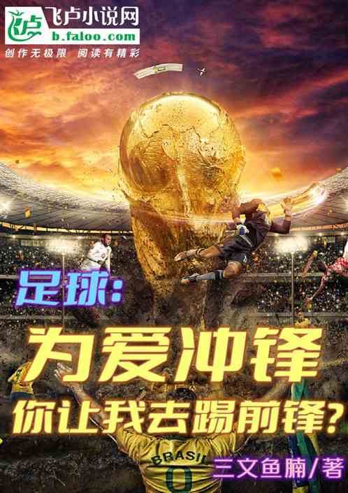 足球：为爱冲锋，你让我踢前锋？