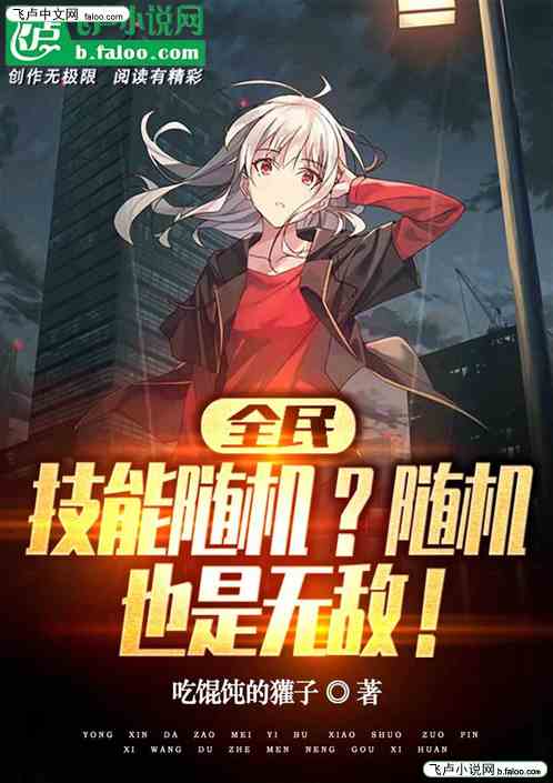 全民:技能随机？随机也是无敌!