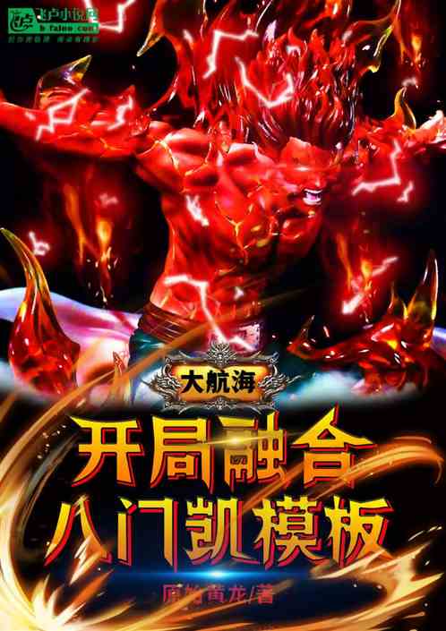 大航海：开局融合八门凯模板