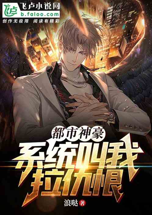 都市神豪：系统叫我拉仇恨