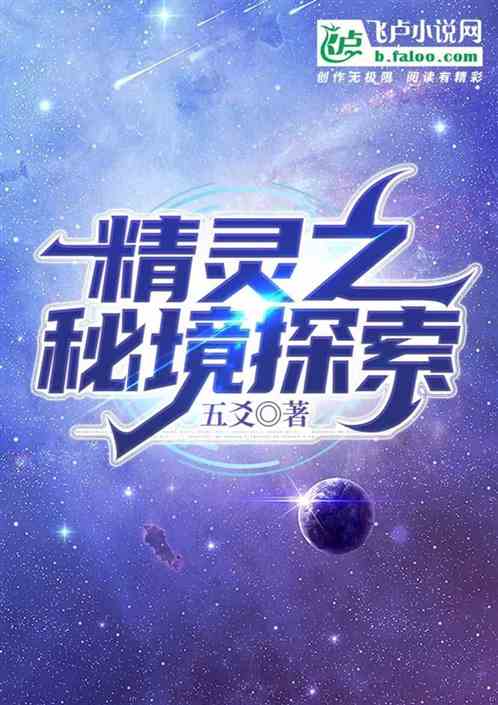 精灵之秘境探索