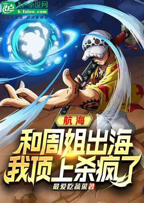 航海：和周姐出海，我顶上杀疯了